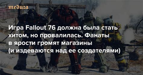 Игра Fallout 76 должна была стать хитом, но провалилась. Фанаты в ...