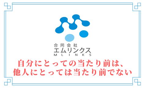 自分にとっての当たり前は、他人にとっては当たり前でない特別なこと！│広島のホームページ制作会社『合同会社エムリンクス』