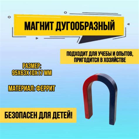 Лабораторный дугообразный U магнит подкова 95x63x10x17 мм ( слабые ...