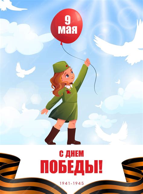 Девушка в военной форме держит красный шар с надписью 9 мая на русском ...