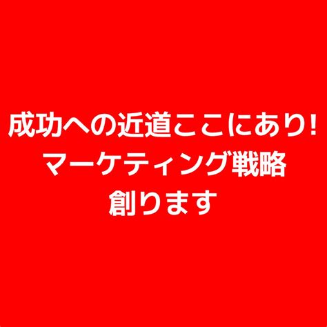 成功への近道ここにあり！マーケティング戦略創ります マーケティングに必須3種の神器を作成！ビデオチャット相談付き