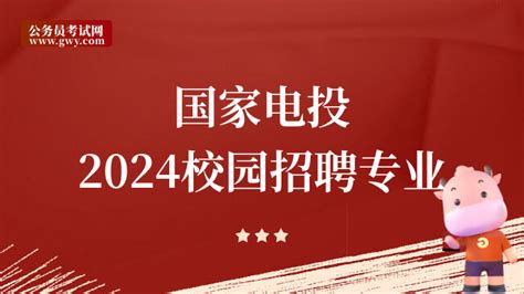 国家电投2024校园招聘来袭！快来了解招聘专业及薪酬福利 高顿央国企招聘