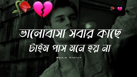 ভালোবাসা সবার কাছে টাইম পাস মনে হয় না🥀💔 Bengal Sad Status