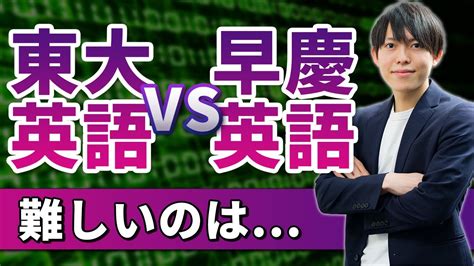 「東大英語」vs「早慶英語」難しいのはどっち？！ Youtube