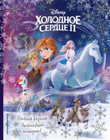 Книга: "Холодное сердце II. Полная версия волшебной истории". Купить ...