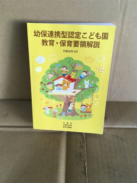 Yahoo オークション 幼保連携型認定こども園教育・保育要領解説／平