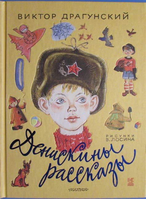Денискины рассказы — 17 ответов | форум Babyblog