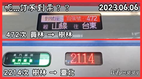 台鐵 472次經山線往臺東 2114次經山線往基隆 新自強 區間車 員林 → 臺北 路程窗景 Youtube