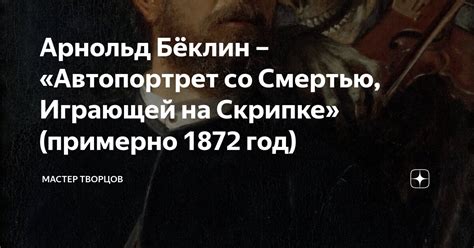 Арнольд Бёклин – «Автопортрет со Смертью, Играющей на Скрипке ...