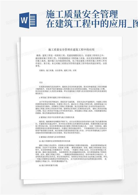 施工质量安全管理在建筑工程中的应用图文word模板下载编号lyvjrodj熊猫办公