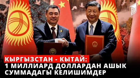 Кыргызстан - Кытай: 1 миллиард доллардан ашык суммадагы келишимдер ...