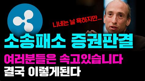 리플 Xrp 긴급 증권으로 판결나도 소송패소해도 큰일안납니다 여러분들은 유튜브에 속고있습니다ㅣd 5day Cpi