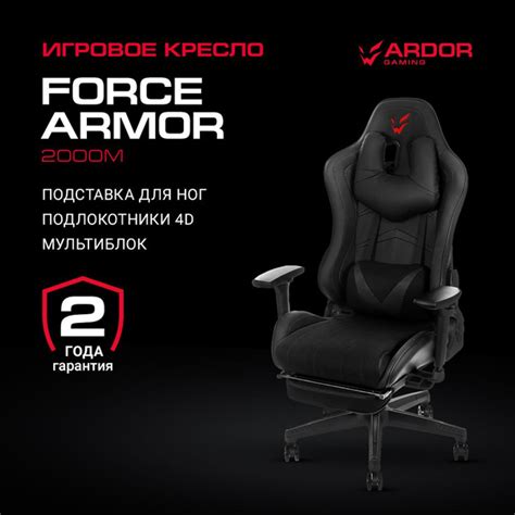 Кресло игровое ARDOR GAMING Force Armor 2000M, экокожа/ткань, 4D ...