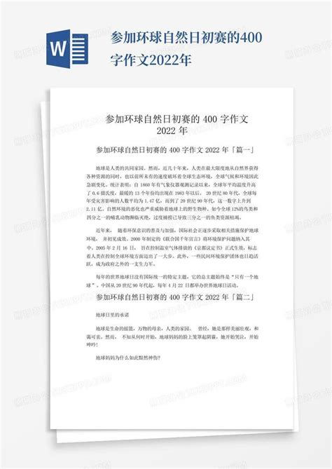 参加环球自然日初赛的400字作文2022年word模板下载编号lrbnbvoe熊猫办公