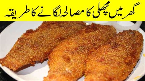 Machli Ka Masala Banane Ka Tarika How To Make Fish Masala Youtube