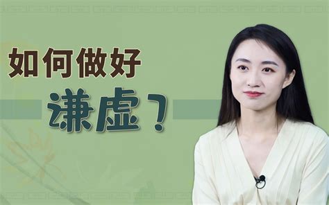 越是虚伪的人，越喜欢“假谦虚”，主要有2种表现哔哩哔哩bilibili