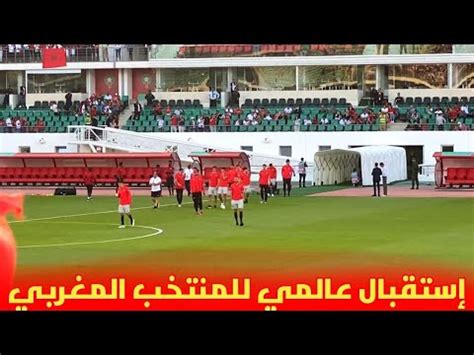 إستقبال عالمي للمنتخب المغربي في ملعب أدرار قبل مواجهة ليبيريا YouTube