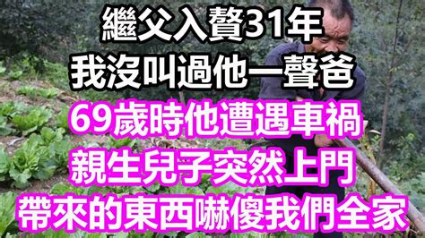 繼父入贅31年，我沒叫過他一聲爸，69歲時他遭遇車禍，親生兒子突然上門，帶來的東西嚇傻我全家淺談人生為人處世生活經驗情感故事養老