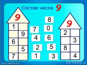 Учим состав числа 9 - числовые домики - Kid-mama