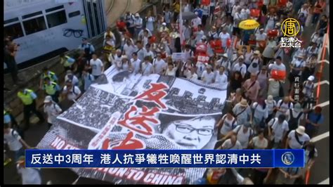 反送中3周年 港人抗爭犧牲喚醒世界認清中共 新唐人亞太電視台