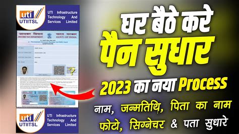 🆕2023 Uti Pan Card Correction Online Apply Uti Pan Card Correction