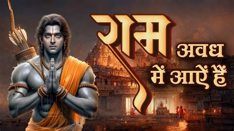 Jai Shree Ram Awadh Me Ram Aaye Hai Ayodhya Ram Mandir Song