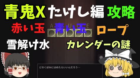 青鬼x たけし編 青鬼攻略 赤い玉 青い玉の使い方と 小瓶に雪解け水 ロープゲットの方法まで Youtube