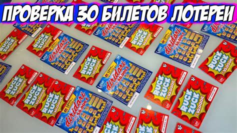 Моментальная Лотерея - Проверка 30 Билетов Лото - Попытка Выиграть в ...