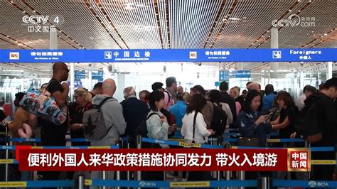 入境游火热！三季度口岸入境外国人大增 便利政策与免签红利点燃旅游热情 西部网（陕西新闻网）