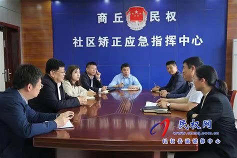 省司法厅党委委员、副厅长鲁建学到民调研社区矫正工作 民权网