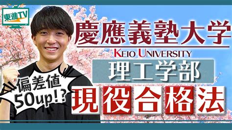 【慶應義塾大学理工学部】高2が勝負 高2夏からのスタートで現役合格した勉強法 東進tv