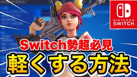 【switch勢必見】switchでフォートナイトを軽くする方法【フォートナイト】 Youtube