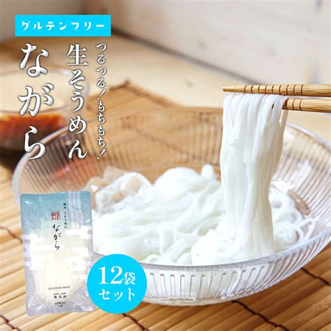 【楽天市場】純米 生そうめん ながら グルテンフリー そうめん 12袋セット 小林生麺 米粉 素麺 お米のそうめん ダイエット 低タンパク