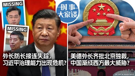 Voa卫视 时事大家谈：外长防长接连失踪，怎么看中共近期的官场震动？美德外长齐批北京独裁，中国渐成西方最大威胁？