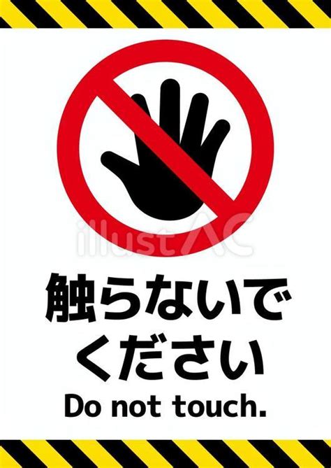 触らないでください 注意看板イラスト - No: 25487234｜無料イラスト・フリー素材なら「イラストAC」