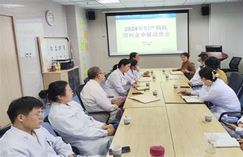 妇产病院召开2024年国科金申报动员会 陕西省人民医院