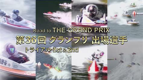 Sgグランプリ出場レーサー確定！ボートレース賞金ランキングroad To The Grand Prix 2021 Youtube