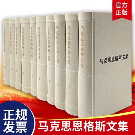 正版包邮马克思恩格斯文集全10册卷列宁斯大林哲学经典涵盖马克思主义哲学选集政治经济学和科学社会主义党政读物书籍虎窝淘