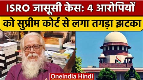 ISRO Spy Case Nambi Narayanan क फसन वल आरपय क SC स झटक