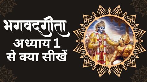 श्रीमद भगवत गीता सार अध्याय १ Shrimad Bhagawad Geeta With Narration