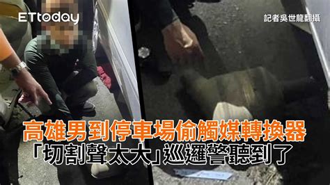 高雄男到停車場偷觸媒轉換器 「切割聲太大」巡邏警聽到了 Youtube