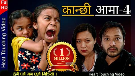 Kanchhi Aama 4 कनछ आम ४ Nepali serial Bhunti Chhori Rashu