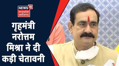 Mp News गृहमंत्री Narottam Mishra ने दी कड़ी चेतावनी बोले देश विरोध