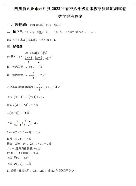 2023年四川达州开江八下期末数学试题答案（下载版）初二数学中考网