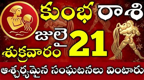 కుంభరాశి 21 ఆశ్చర్యమైన సంఘటనలు వింటారు Kumbha Rasi Telugu 2023 Kumbha Rasi July 2023 Youtube