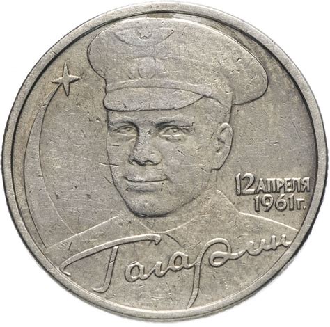 Монета 2 рубля 2001 Гагарин Ю.А. 40-летие космического полета без ...