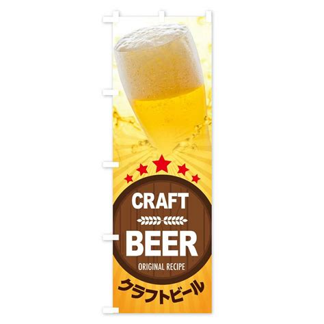 のぼり クラフトビール のぼり旗 - グッズプロ（のぼり源）