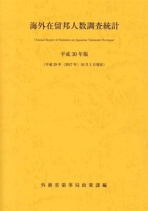 楽天ブックス 海外在留邦人数調査統計（平成30年版） 外務省領事局政策課 9784865791419 本