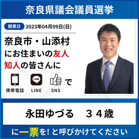 奈良県議会議員選挙 争点・永田ゆづる 【無所属・新人】奈良県議選2023立候補者一覧 永田ゆづる（ナガタユヅル） ｜ 選挙ドットコム