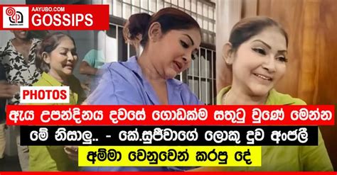 “ඇය උපන්දිනය දවසේ ගොඩක්ම සතුටු වුණේ මෙන්න මේ නිසාලු‍”‍ කේසුජීවාගේ